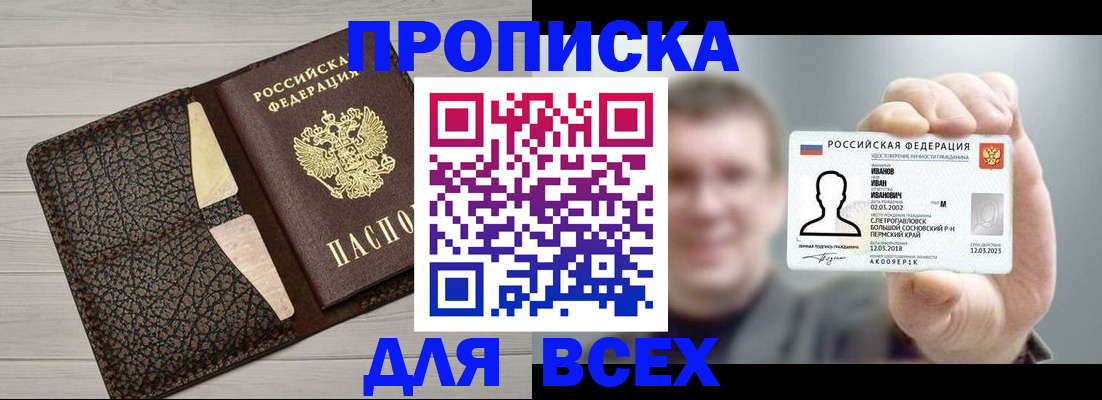 прописка законно в Ачинске